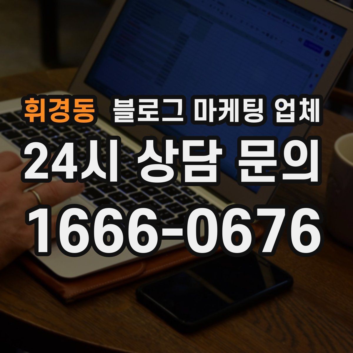 휘경동 블로그 마케팅 업체 진행 전 목표를 정하는 방법