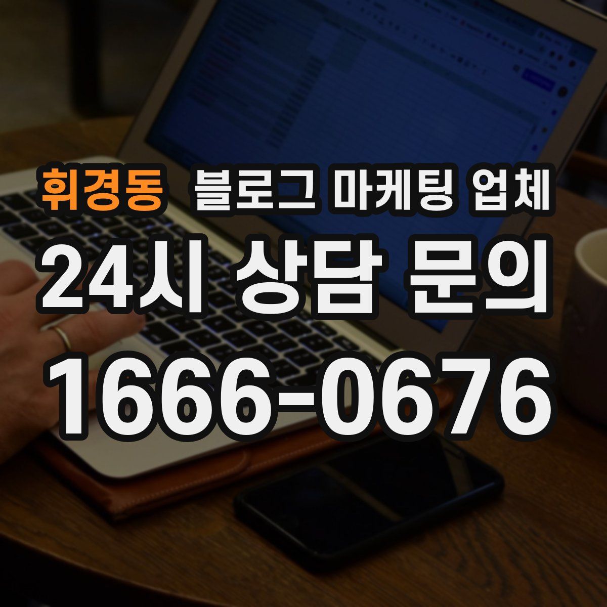 휘경동 블로그 마케팅 업체