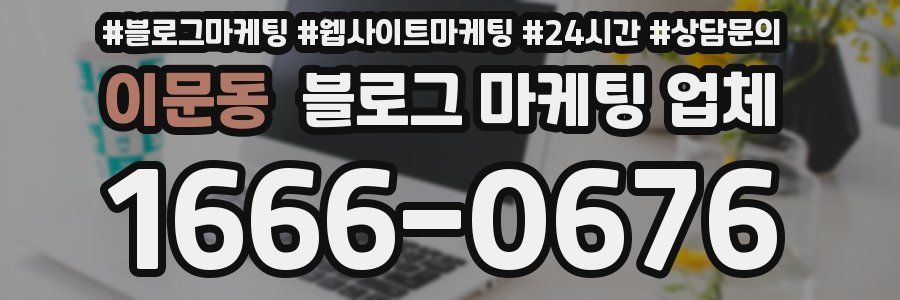 이문동 블로그 마케팅 업체