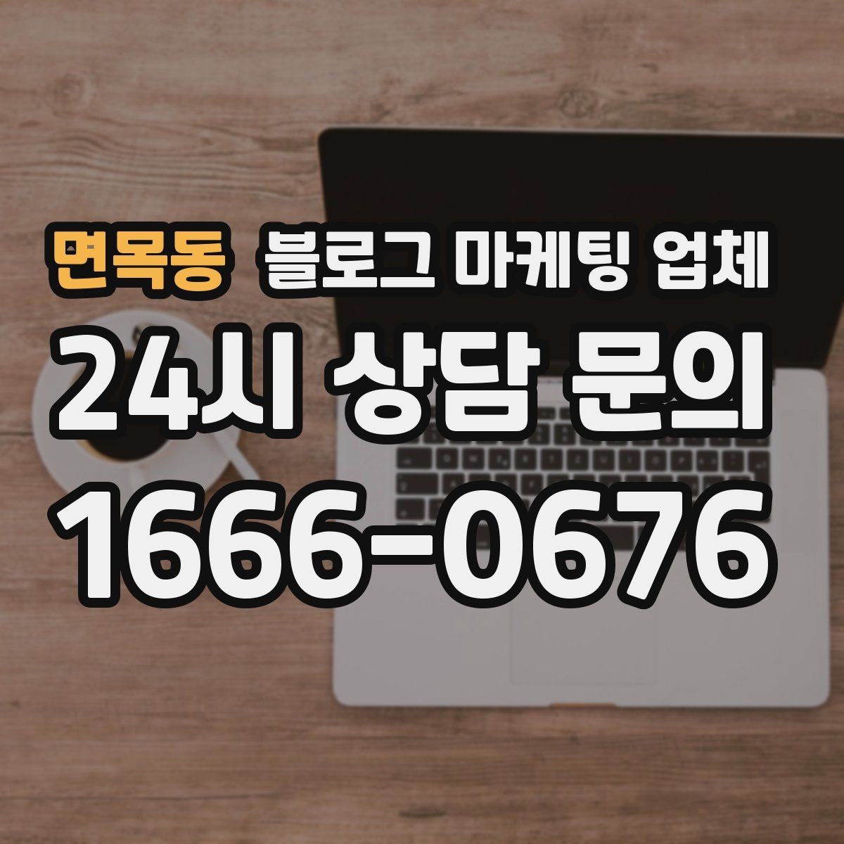 면목동 블로그 마케팅 업체 신뢰도를 판단하는 방법
