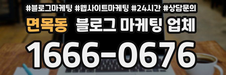 면목동 블로그 마케팅 업체