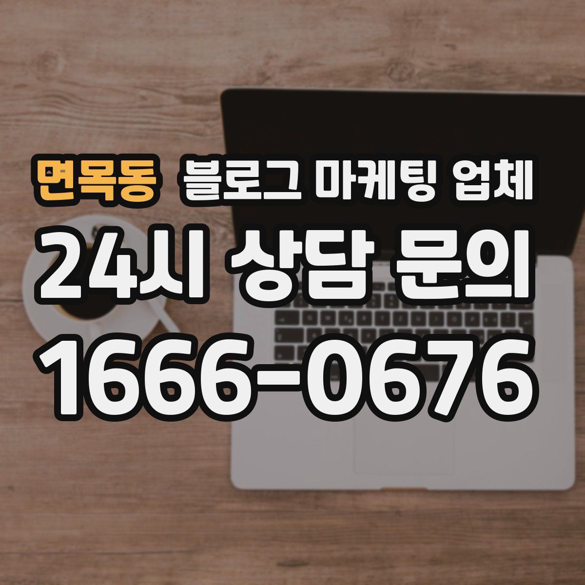 면목동 블로그 마케팅 업체