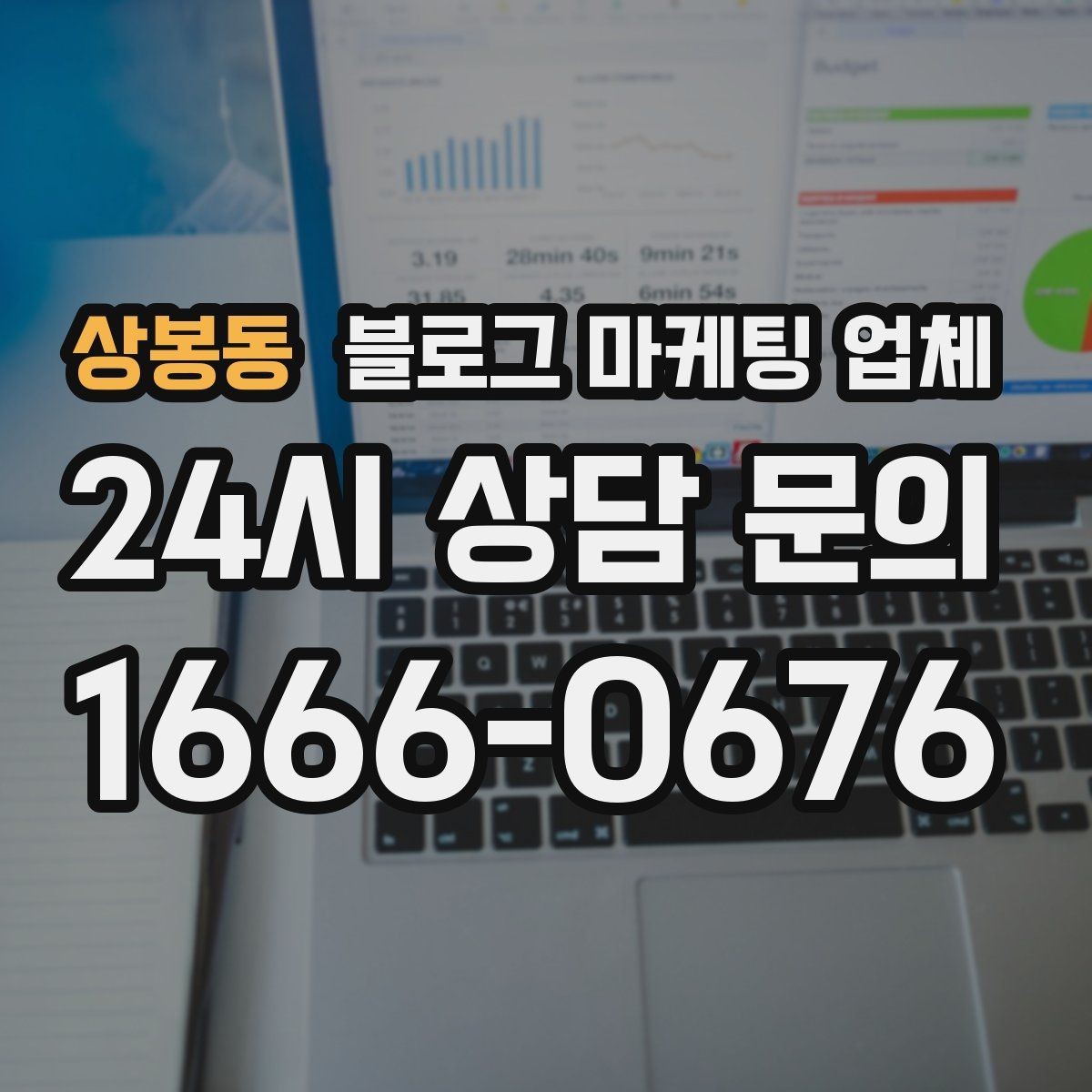 상봉동 블로그 마케팅 업체 계약 전에 알아둘 주의사항