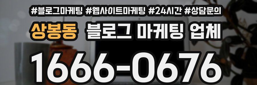 상봉동 블로그 마케팅 업체