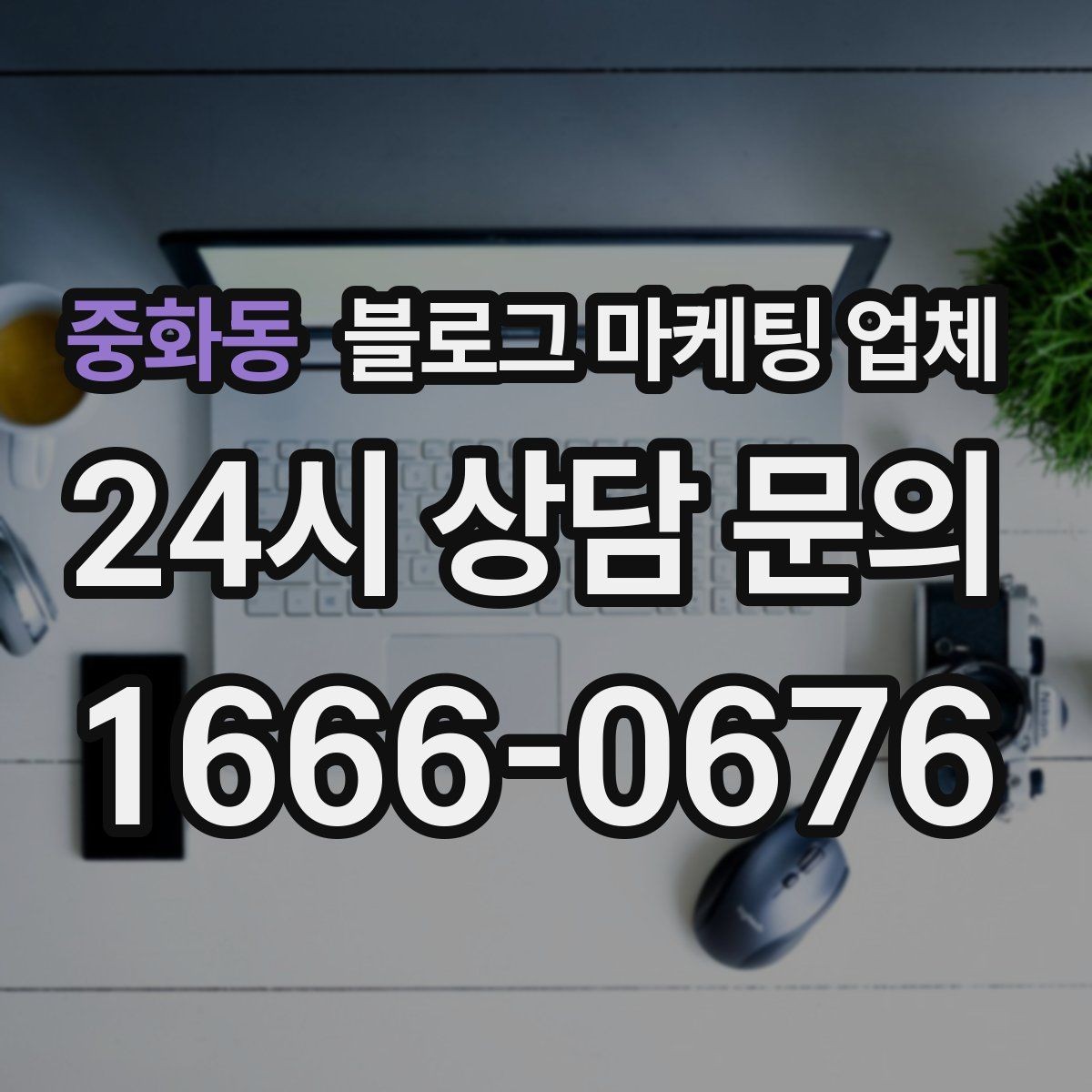 중화동 블로그 마케팅 업체 이용 시 수정 요청은 어디까지 가능한가