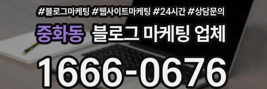 중화동 블로그 마케팅 업체