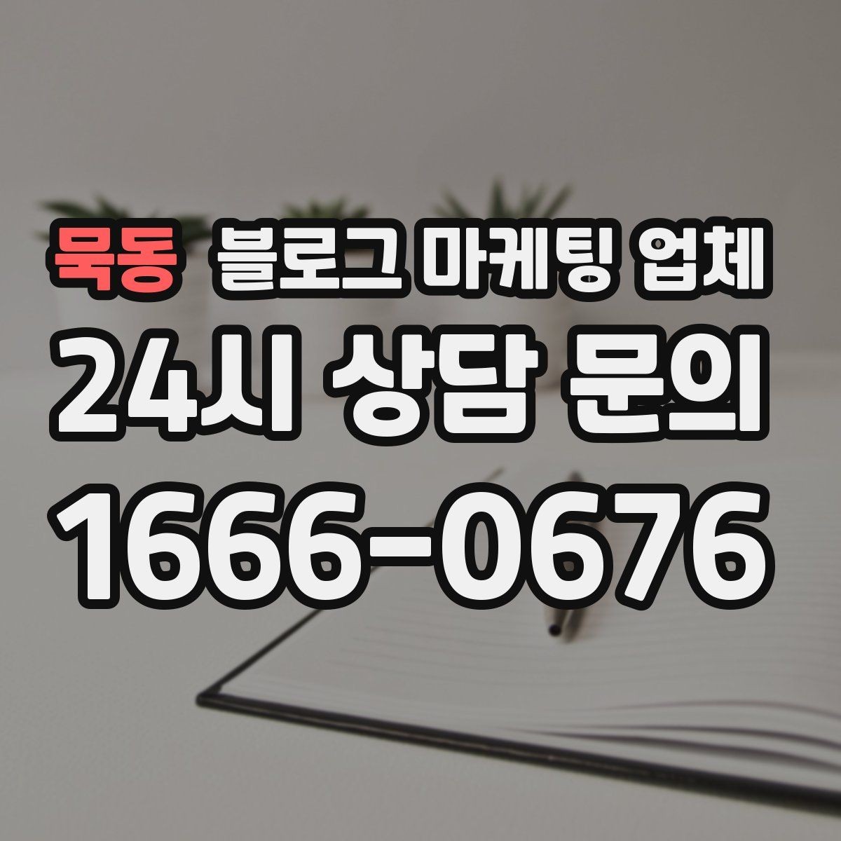 묵동 블로그 마케팅 업체 성과 확인은 이렇게