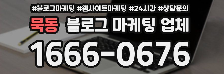 묵동 블로그 마케팅 업체