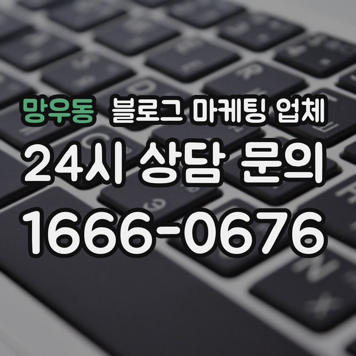 망우동 블로그 마케팅 업체 상담 전 준비하면 좋은 자료
