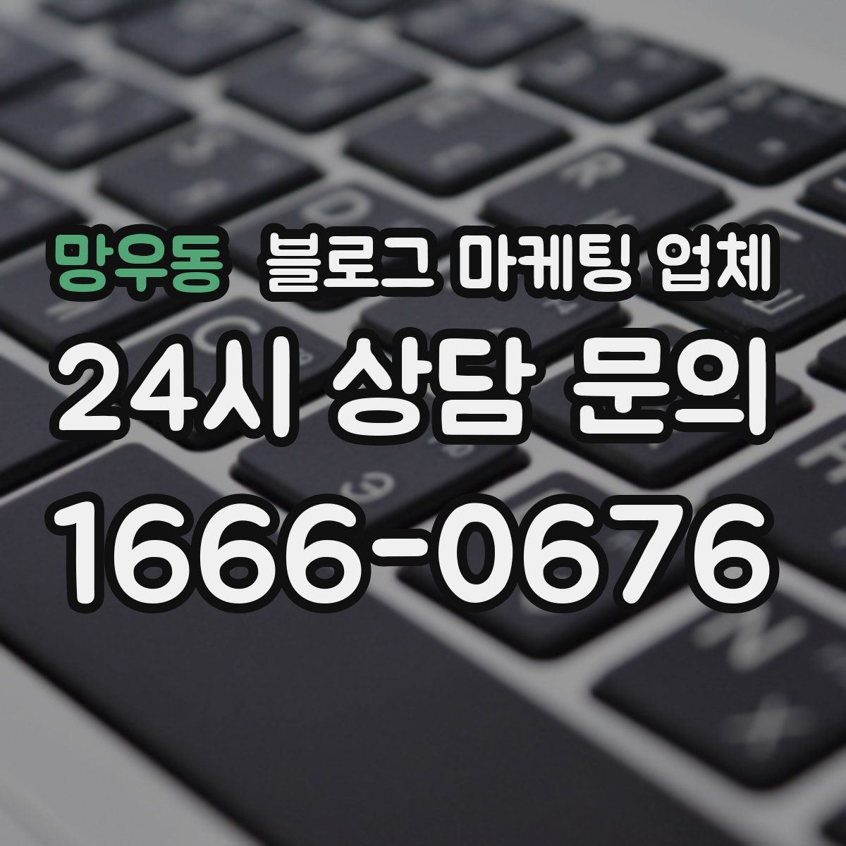 망우동 블로그 마케팅 업체