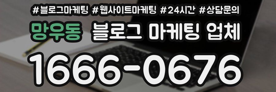 망우동 블로그 마케팅 업체