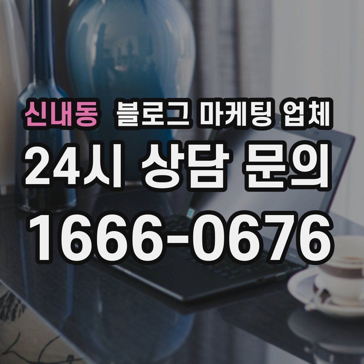 신내동 블로그 마케팅 업체 선택이 어려울 때 기준 세우기