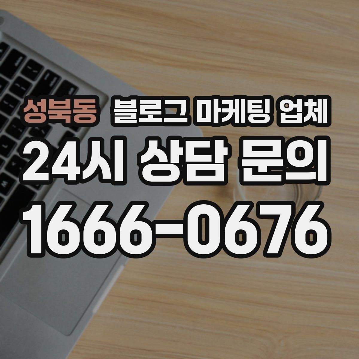 성북동 블로그 마케팅 업체 선정 시 업종 경험을 보는 기준
