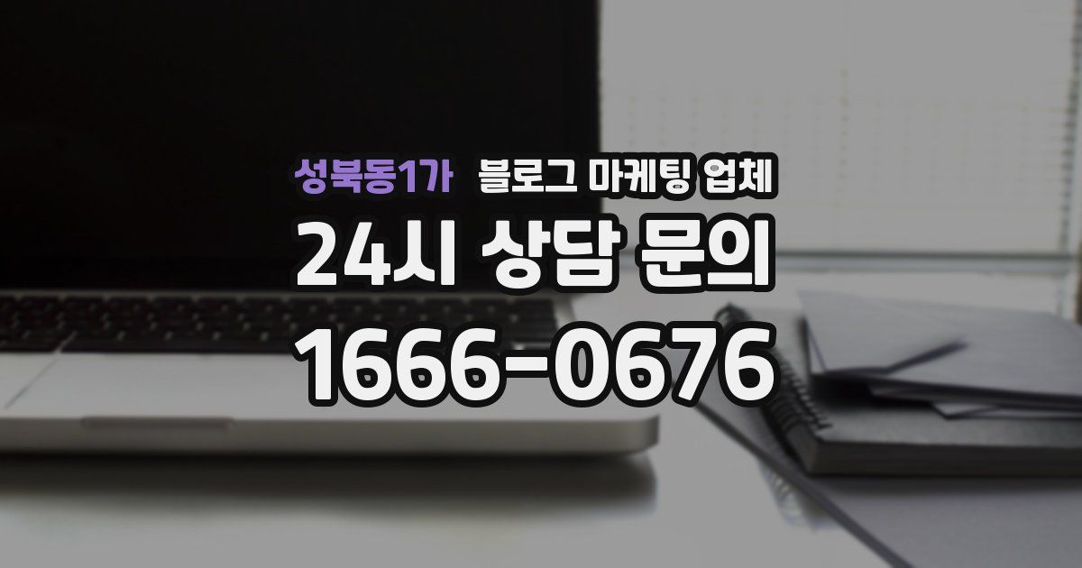 성북동1가 블로그 마케팅 업체
