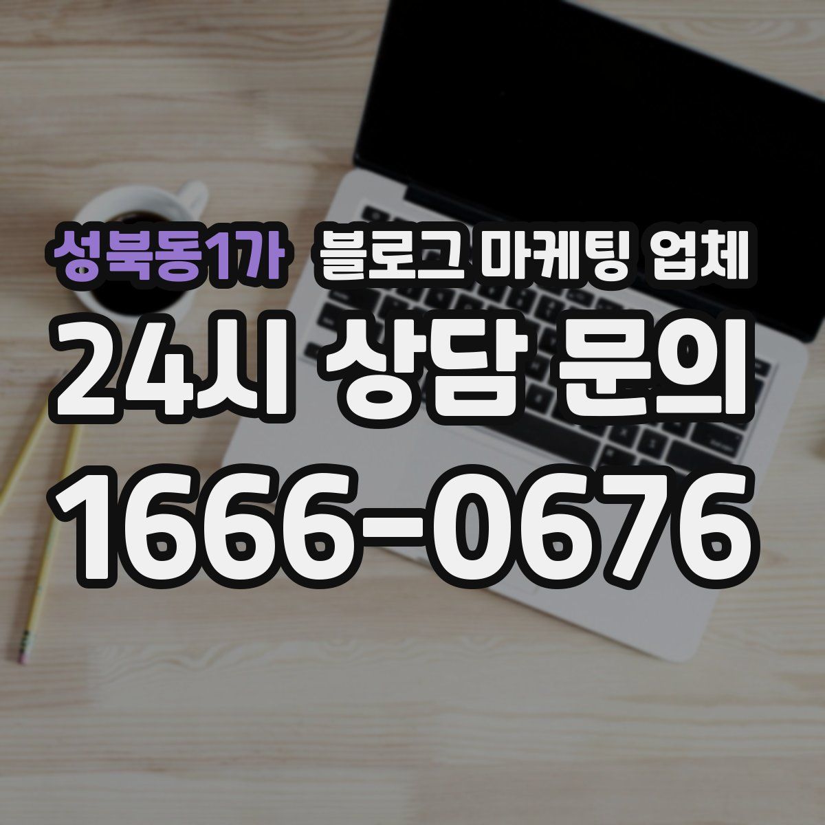 성북동1가 블로그 마케팅 업체