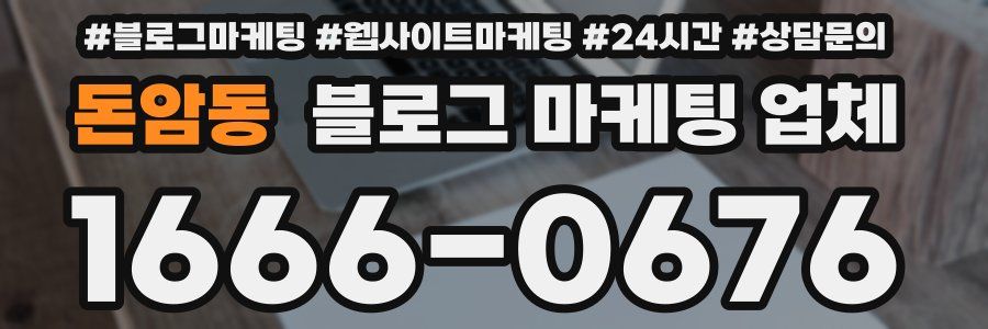 돈암동 블로그 마케팅 업체