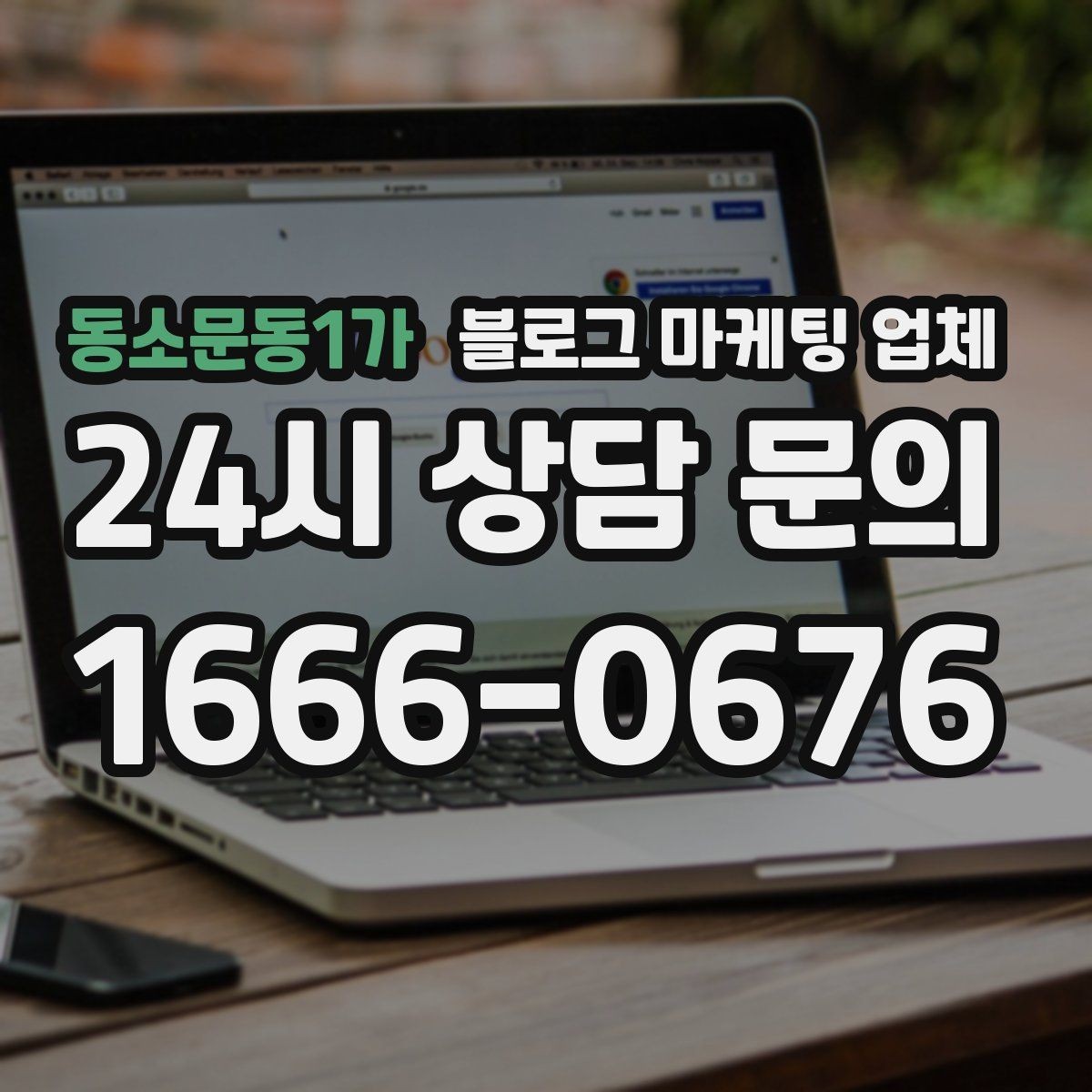동소문동1가 블로그 마케팅 업체 의뢰 시 자주 생기는 오해