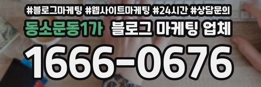 동소문동1가 블로그 마케팅 업체