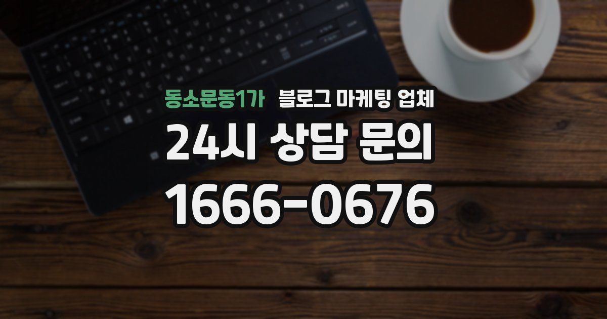 동소문동1가 블로그 마케팅 업체