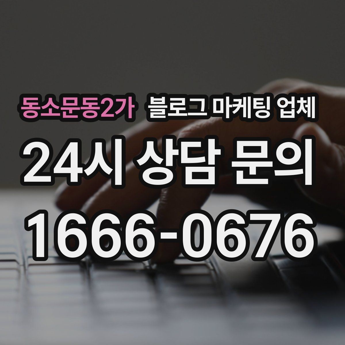 동소문동2가 블로그 마케팅 업체 선택 시 결과물보다 과정이 중요한 경우