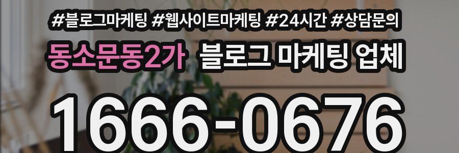 동소문동2가 블로그 마케팅 업체