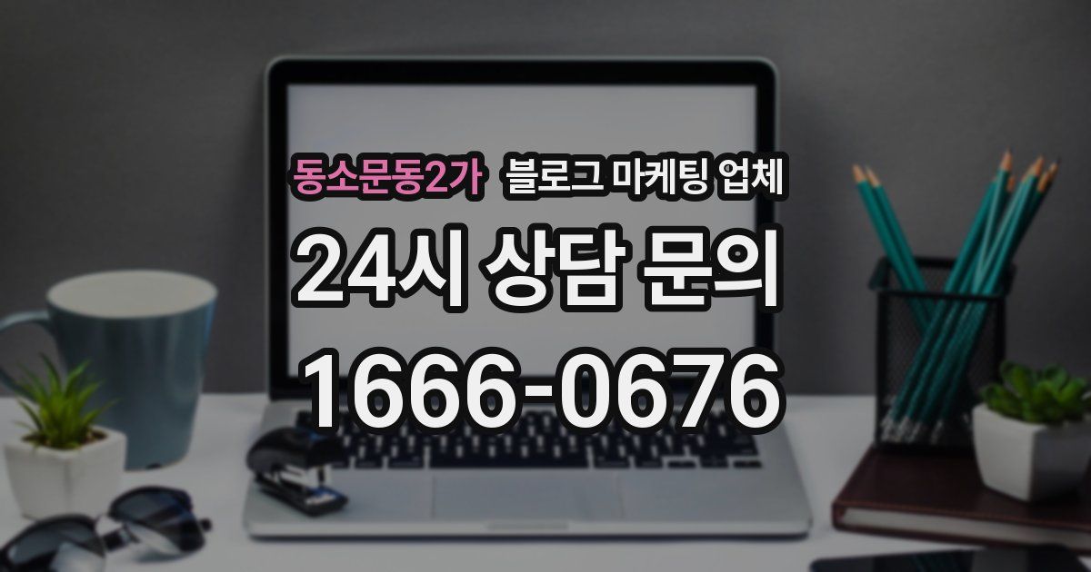 동소문동2가 블로그 마케팅 업체