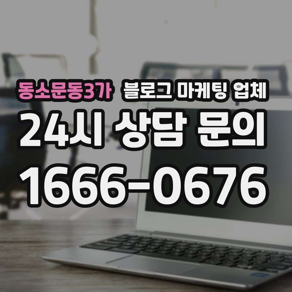동소문동3가 블로그 마케팅 업체 사례를 볼 때 체크할 항목