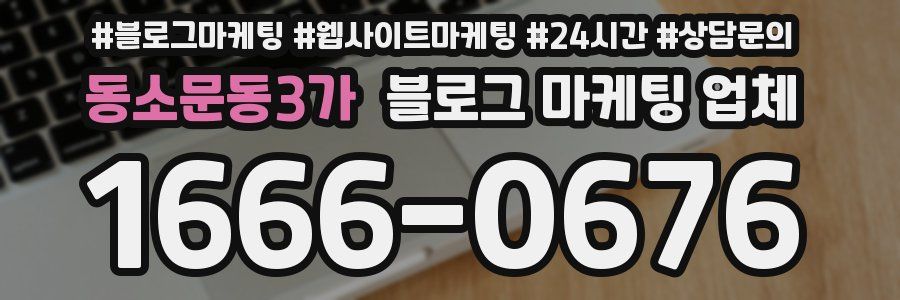 동소문동3가 블로그 마케팅 업체