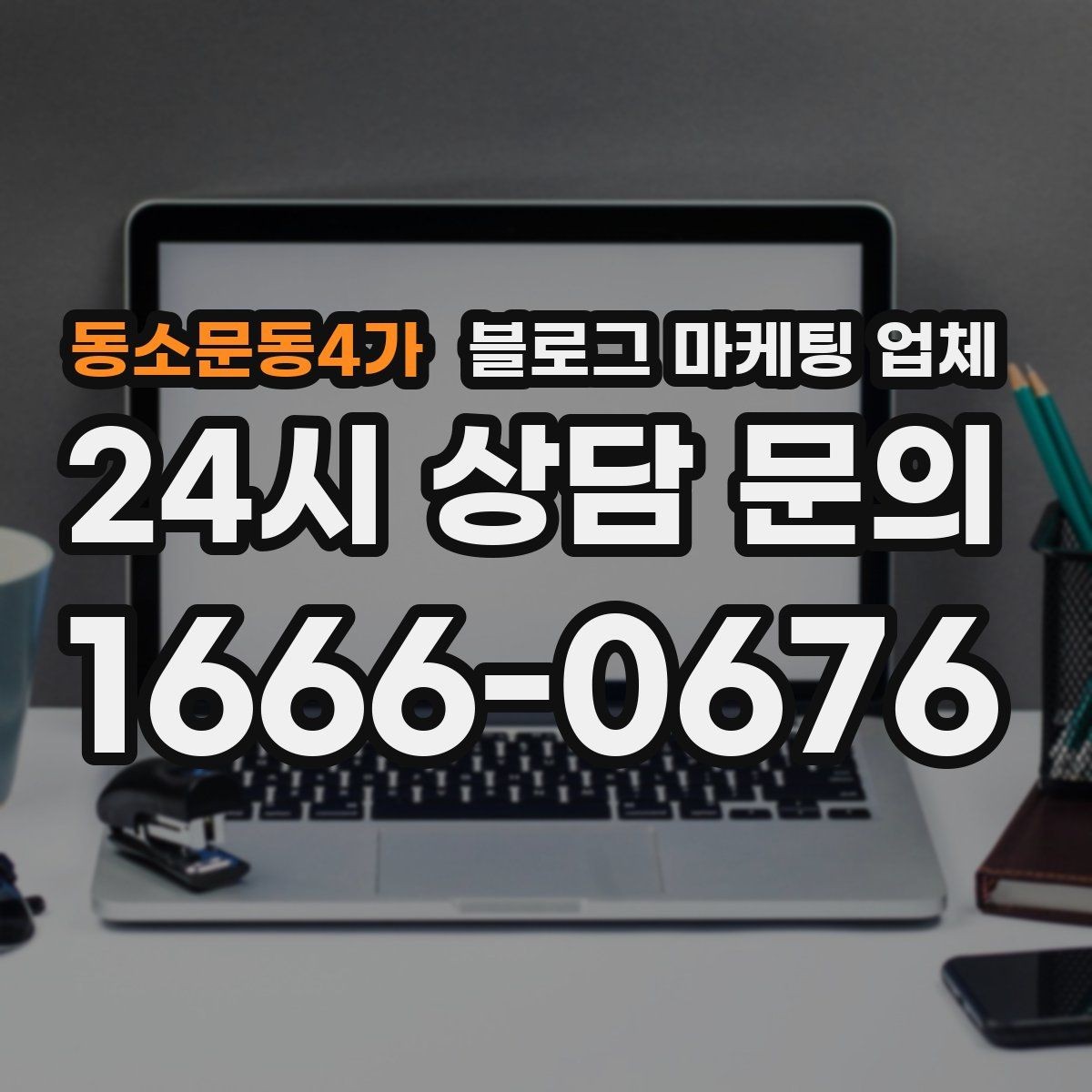 동소문동4가 블로그 마케팅 업체 진행 사례를 보면 보이는 차이