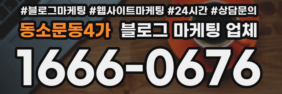 동소문동4가 블로그 마케팅 업체