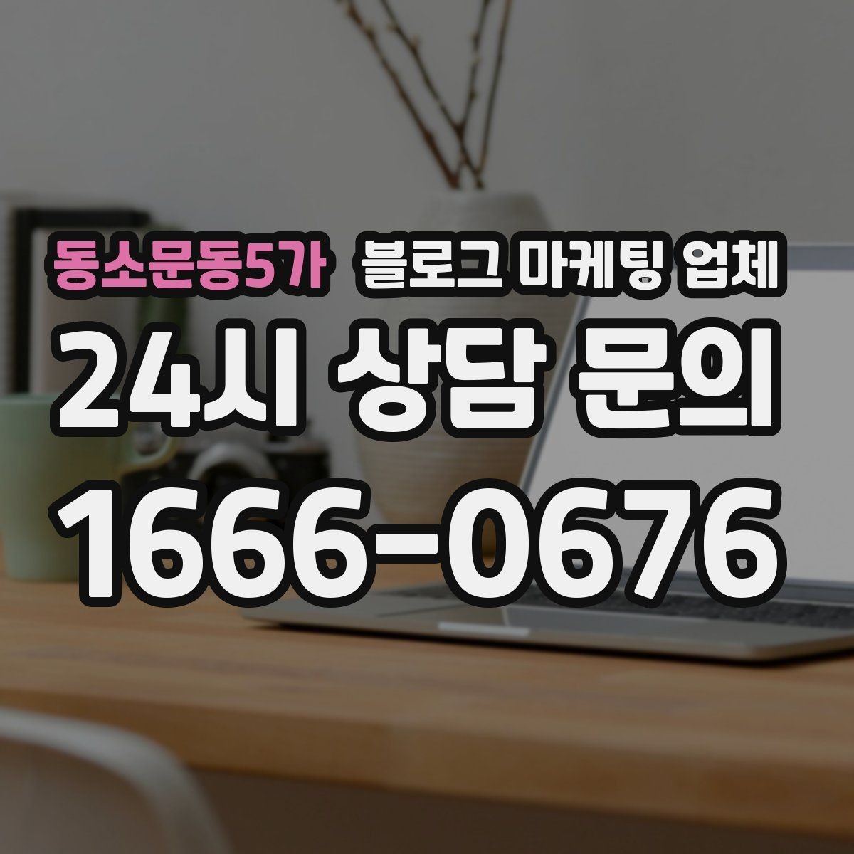동소문동5가 블로그 마케팅 업체 비용 구조를 알아야 하는 이유