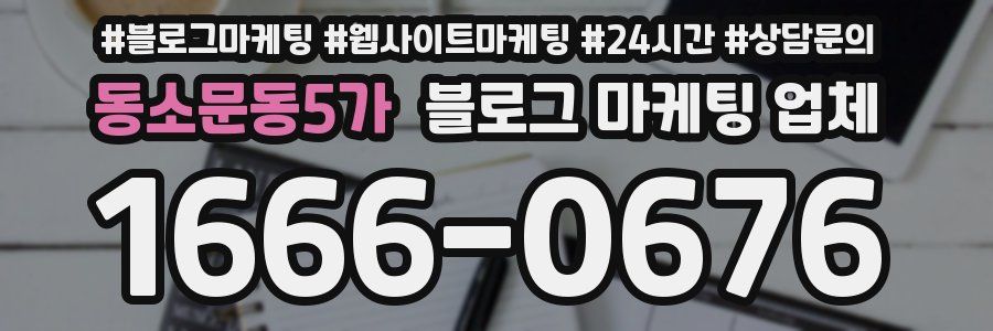 동소문동5가 블로그 마케팅 업체