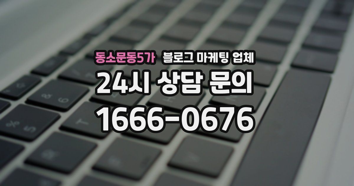 동소문동5가 블로그 마케팅 업체