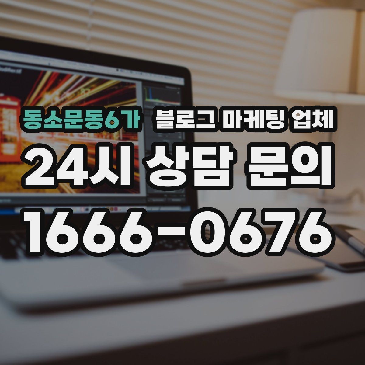 동소문동6가 블로그 마케팅 업체 이용 시 일정 관리가 중요한 이유