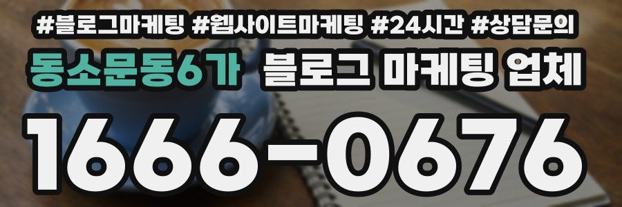동소문동6가 블로그 마케팅 업체