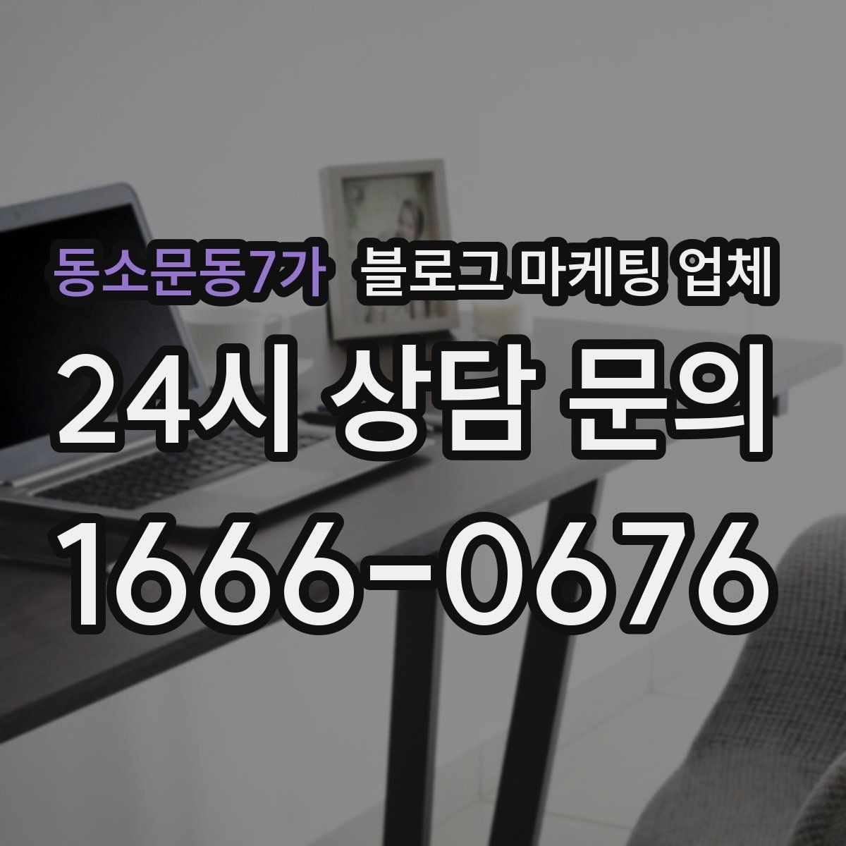 동소문동7가 블로그 마케팅 업체 선정 후 처음 체크할 사항