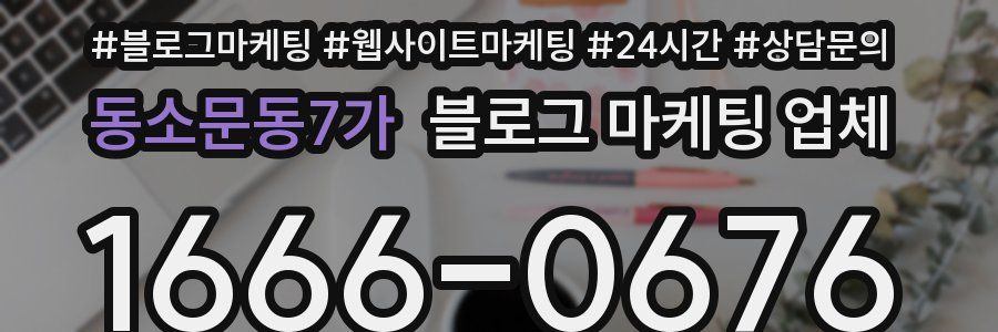 동소문동7가 블로그 마케팅 업체