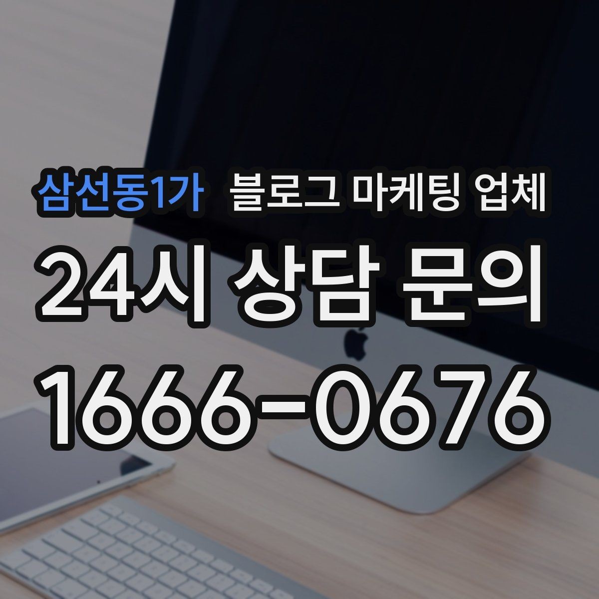 삼선동1가 블로그 마케팅 업체 상담에서 신뢰도를 판단하는 법