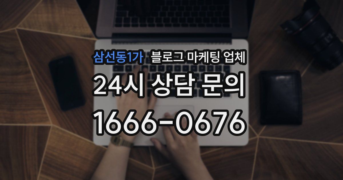삼선동1가 블로그 마케팅 업체