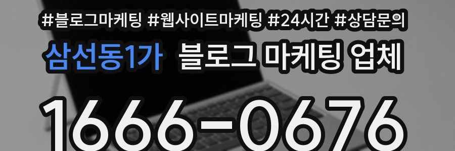 삼선동1가 블로그 마케팅 업체