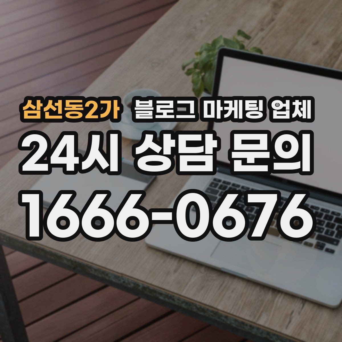 삼선동2가 블로그 마케팅 업체 비용 구성 살펴보기