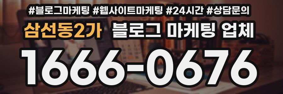삼선동2가 블로그 마케팅 업체