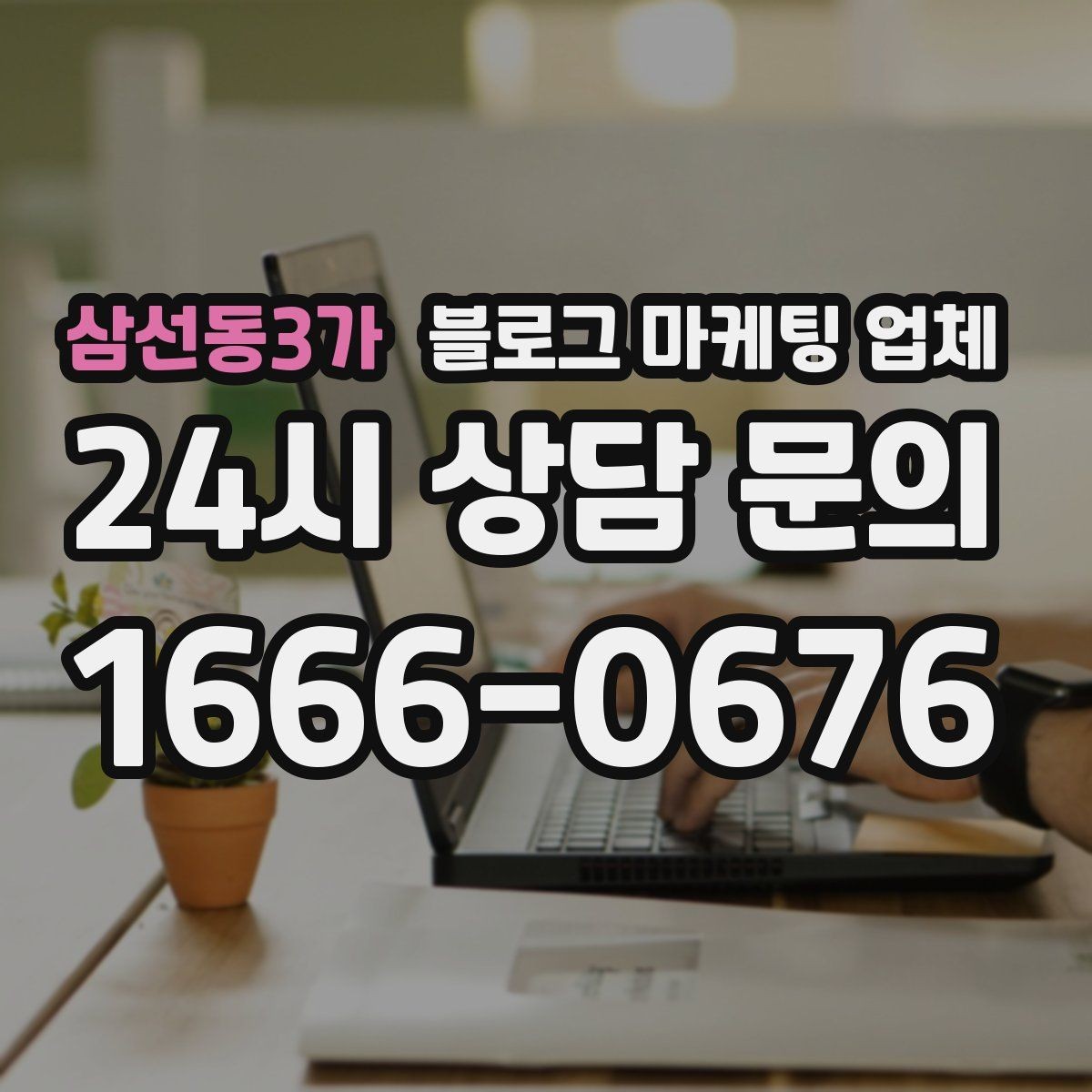 삼선동3가 블로그 마케팅 업체 맡기기 전에 알아둘 계약 사항
