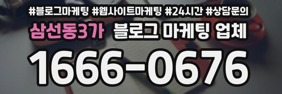 삼선동3가 블로그 마케팅 업체