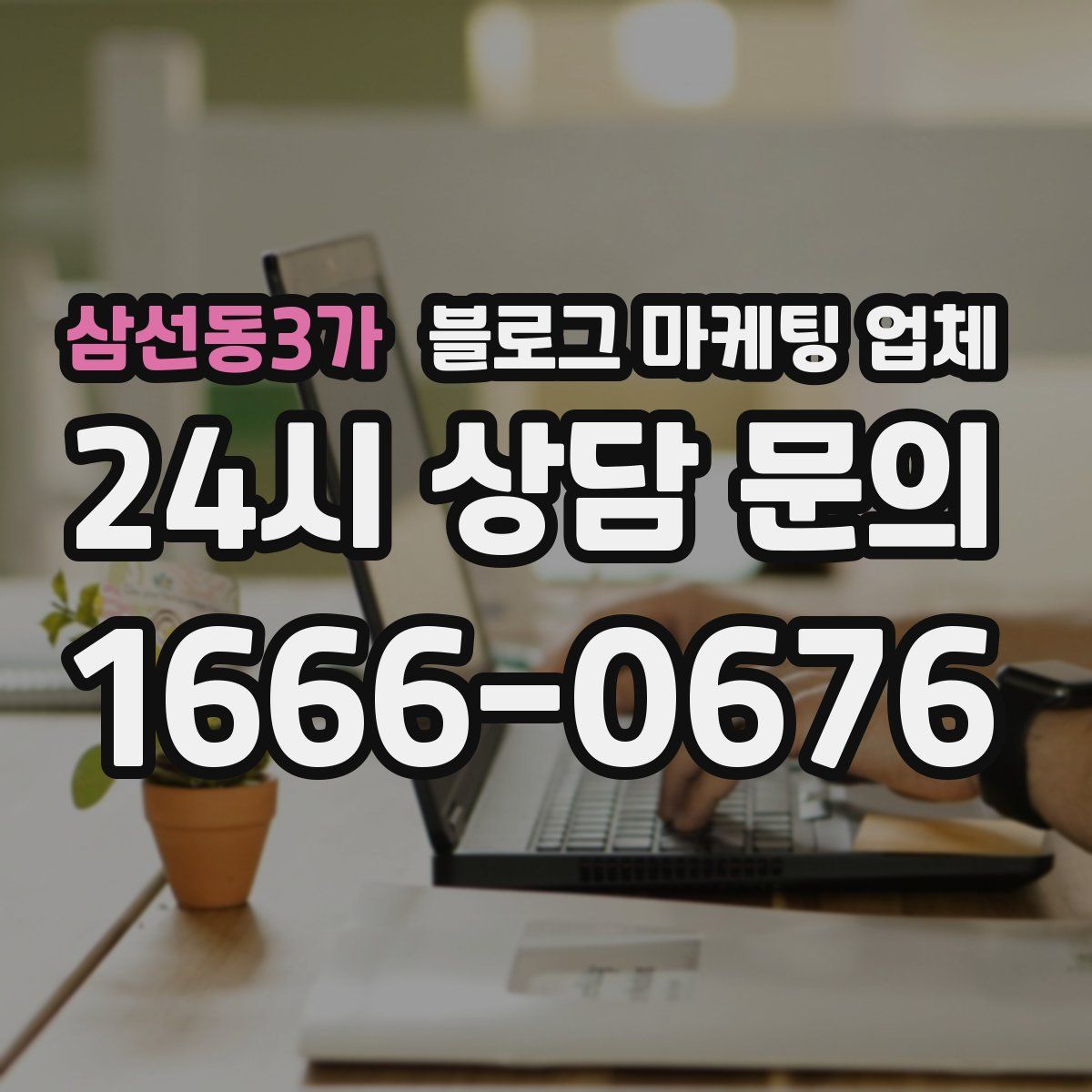 삼선동3가 블로그 마케팅 업체
