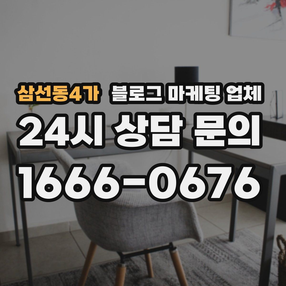 삼선동4가 블로그 마케팅 업체 비용 상담 시 확인할 부분