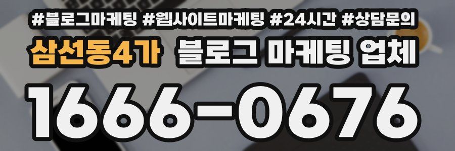 삼선동4가 블로그 마케팅 업체