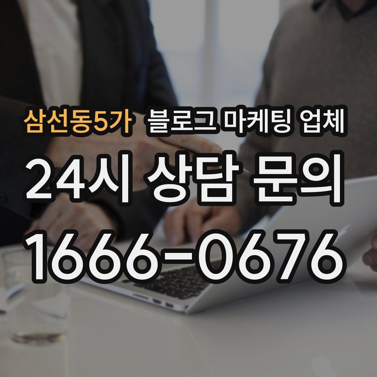 삼선동5가 블로그 마케팅 업체 계약 전에 살펴볼 항목