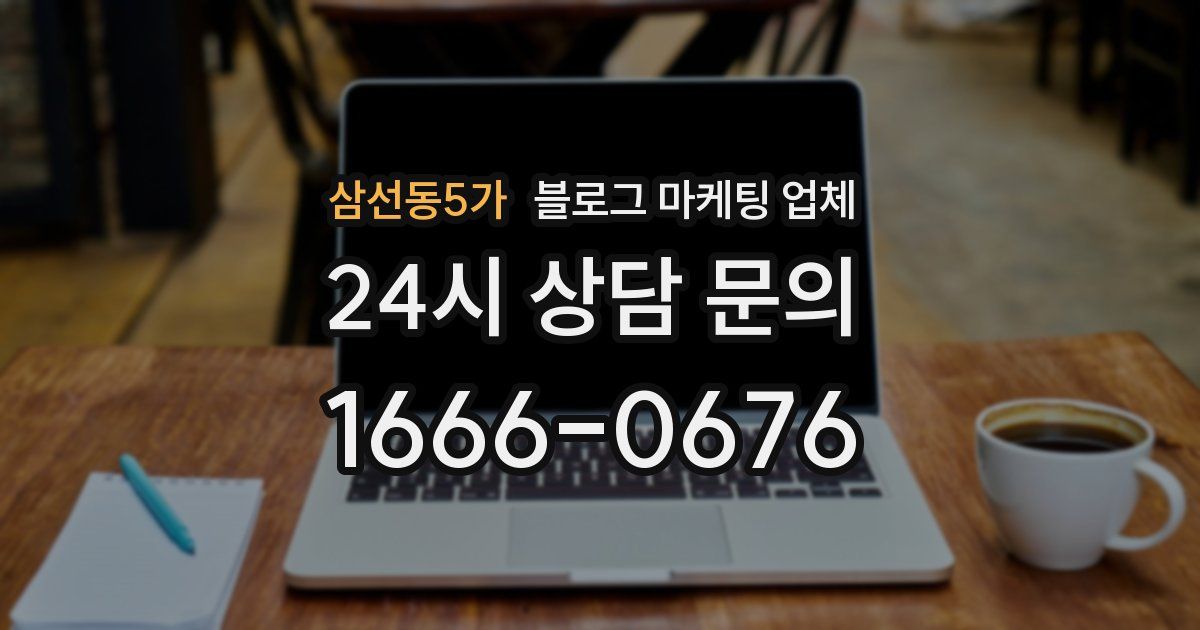 삼선동5가 블로그 마케팅 업체