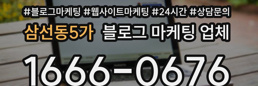 삼선동5가 블로그 마케팅 업체